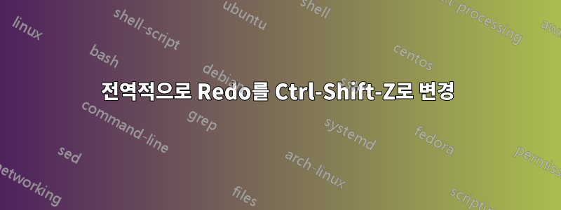 전역적으로 Redo를 Ctrl-Shift-Z로 변경