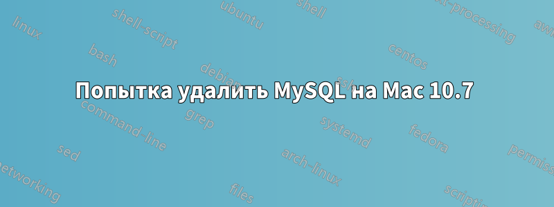 Попытка удалить MySQL на Mac 10.7