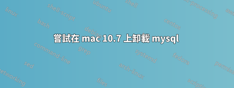 嘗試在 mac 10.7 上卸載 mysql