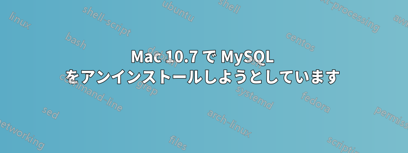 Mac 10.7 で MySQL をアンインストールしようとしています