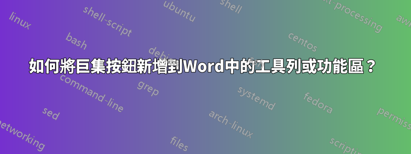 如何將巨集按鈕新增到Word中的工具列或功能區？