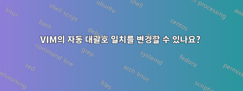 VIM의 자동 대괄호 일치를 변경할 수 있나요?