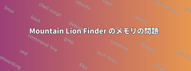 Mountain Lion Finder のメモリの問題 