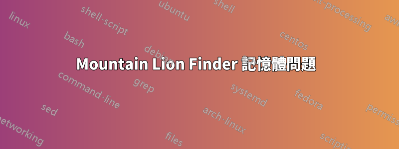 Mountain Lion Finder 記憶體問題 