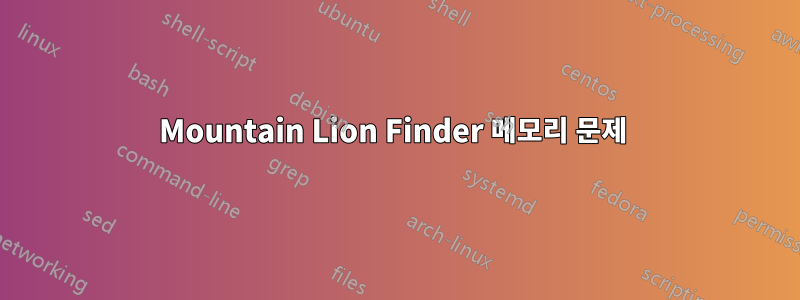 Mountain Lion Finder 메모리 문제 