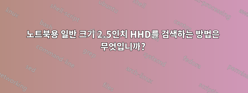 노트북용 일반 크기 2.5인치 HHD를 검색하는 방법은 무엇입니까?