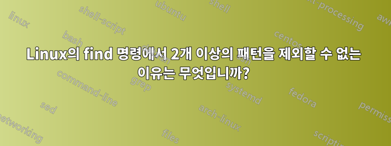 Linux의 find 명령에서 2개 이상의 패턴을 제외할 수 없는 이유는 무엇입니까?