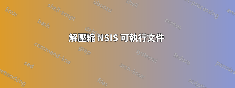 解壓縮 NSIS 可執行文件