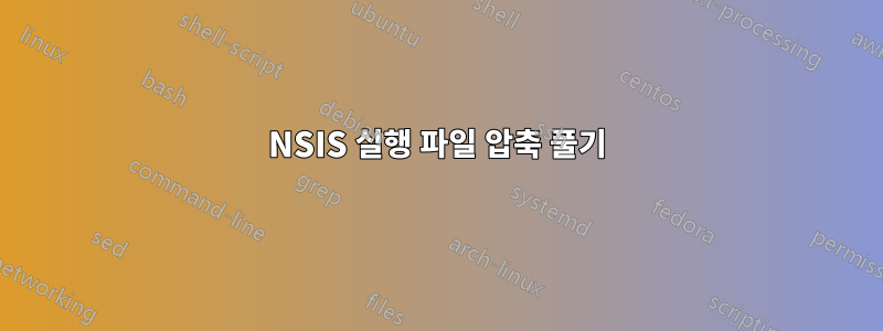 NSIS 실행 파일 압축 풀기