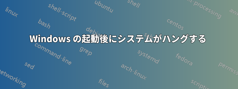 Windows の起動後にシステムがハングする