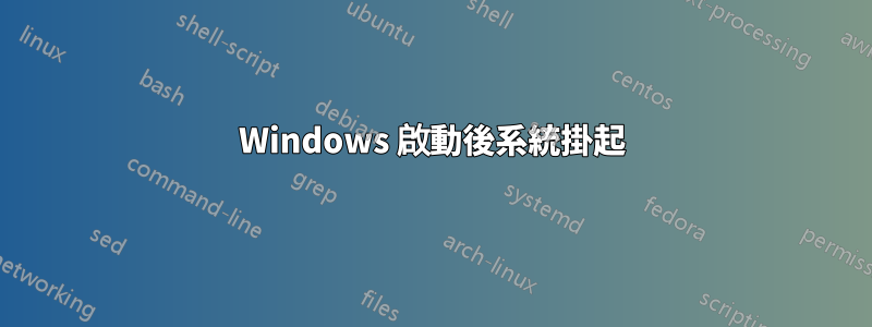 Windows 啟動後系統掛起