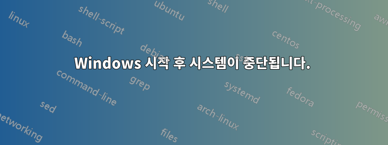 Windows 시작 후 시스템이 중단됩니다.