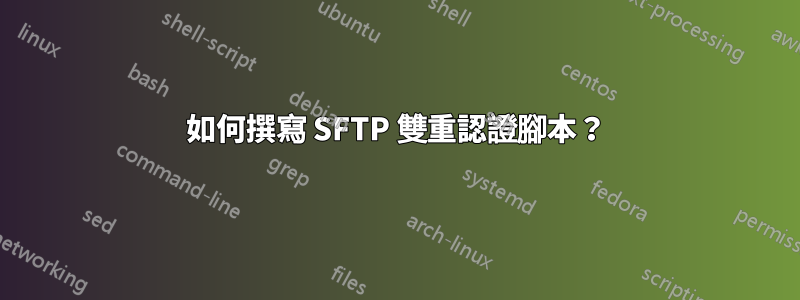 如何撰寫 SFTP 雙重認證腳本？