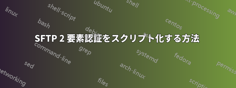 SFTP 2 要素認証をスクリプト化する方法