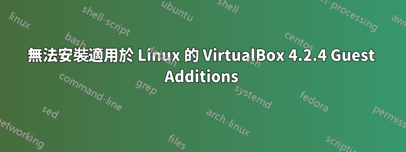 無法安裝適用於 Linux 的 VirtualBox 4.2.4 Guest Additions