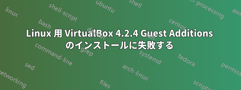 Linux 用 VirtualBox 4.2.4 Guest Additions のインストールに失敗する