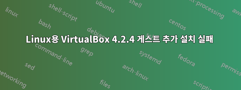 Linux용 VirtualBox 4.2.4 게스트 추가 설치 실패