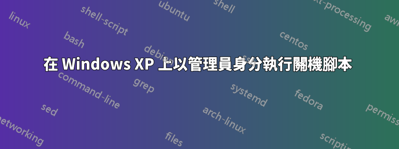 在 Windows XP 上以管理員身分執行關機腳本