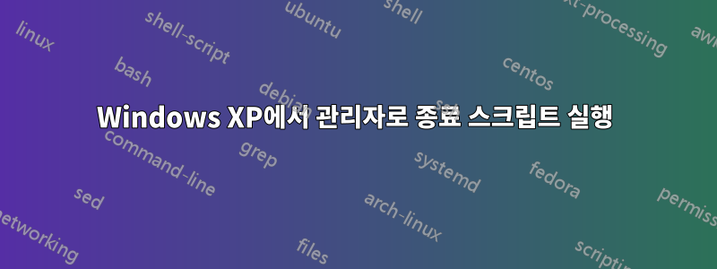 Windows XP에서 관리자로 종료 스크립트 실행