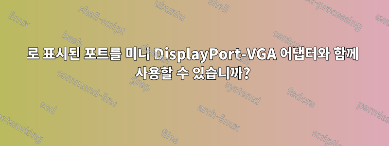 1394로 표시된 포트를 미니 DisplayPort-VGA 어댑터와 함께 사용할 수 있습니까?