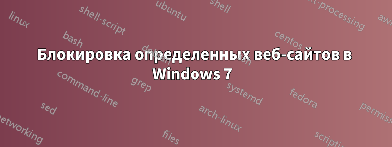 Блокировка определенных веб-сайтов в Windows 7 