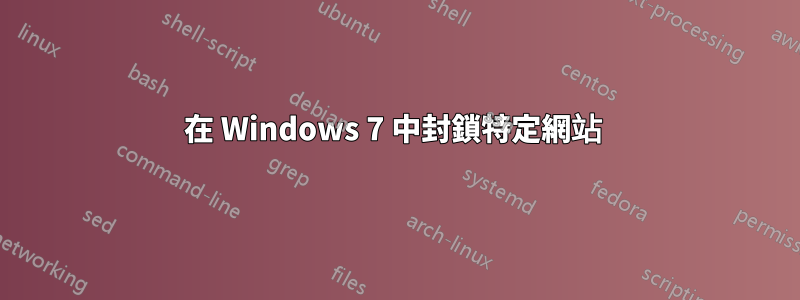 在 Windows 7 中封鎖特定網站 