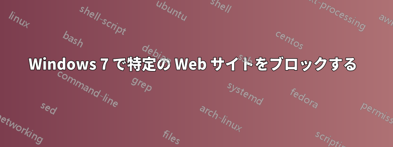 Windows 7 で特定の Web サイトをブロックする 