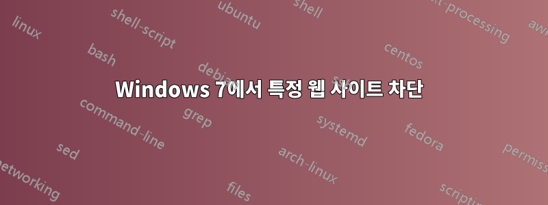 Windows 7에서 특정 웹 사이트 차단 