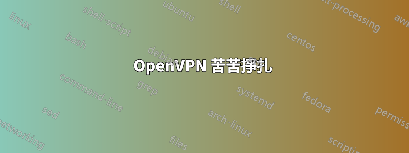 OpenVPN 苦苦掙扎