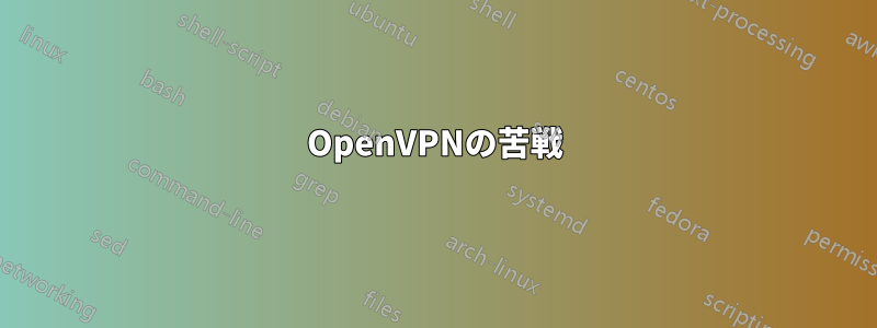 OpenVPNの苦戦