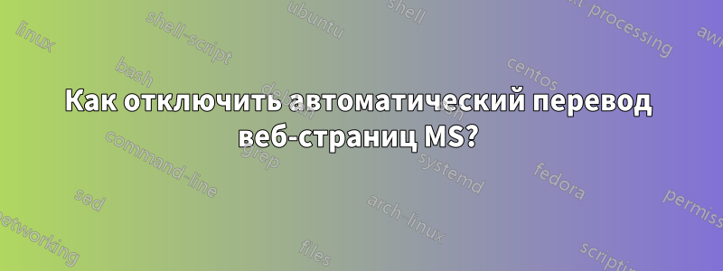 Как отключить автоматический перевод веб-страниц MS?