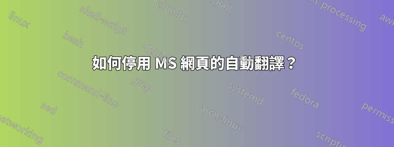 如何停用 MS 網頁的自動翻譯？