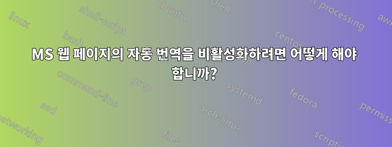 MS 웹 페이지의 자동 번역을 비활성화하려면 어떻게 해야 합니까?