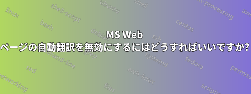 MS Web ページの自動翻訳を無効にするにはどうすればいいですか?