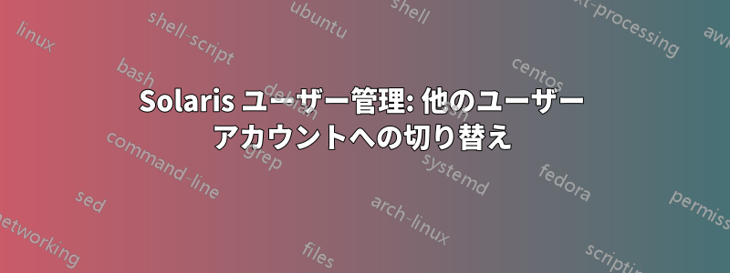 Solaris ユーザー管理: 他のユーザー アカウントへの切り替え