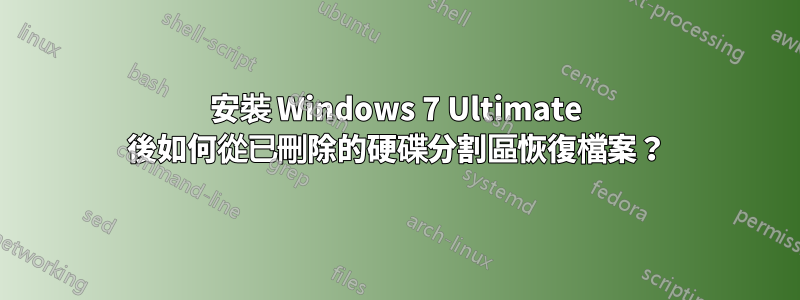 安裝 Windows 7 Ultimate 後如何從已刪除的硬碟分割區恢復檔案？