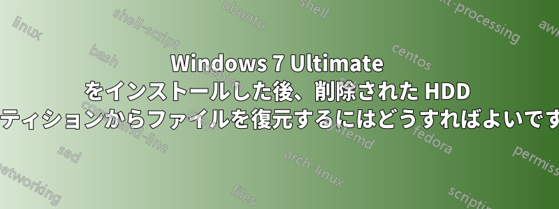 Windows 7 Ultimate をインストールした後、削除された HDD パーティションからファイルを復元するにはどうすればよいですか?