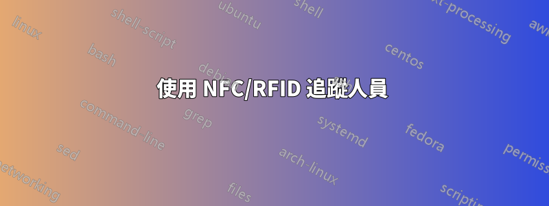 使用 NFC/RFID 追蹤人員