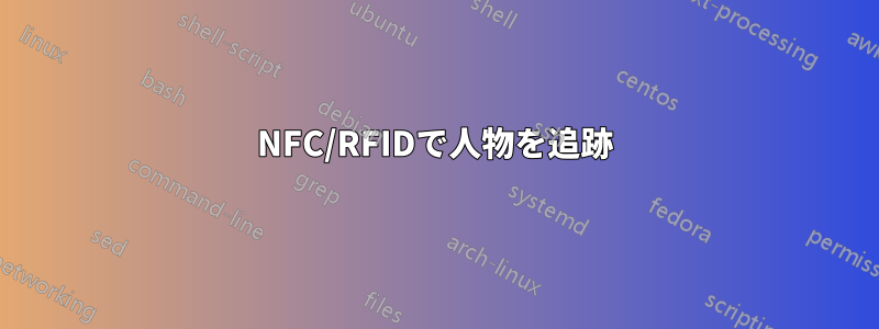 NFC/RFIDで人物を追跡