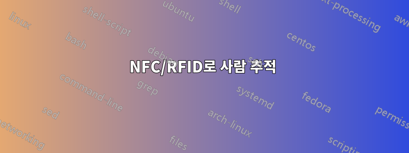 NFC/RFID로 사람 추적