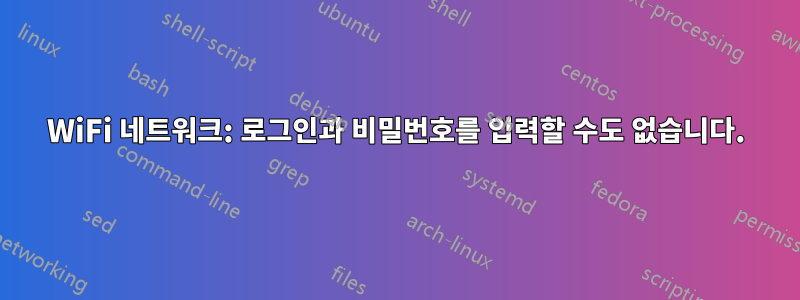 WiFi 네트워크: 로그인과 비밀번호를 입력할 수도 없습니다.