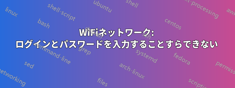 WiFiネットワーク: ログインとパスワードを入力することすらできない