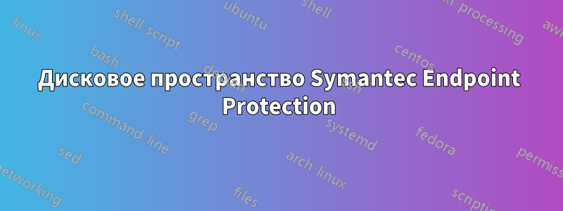 Дисковое пространство Symantec Endpoint Protection