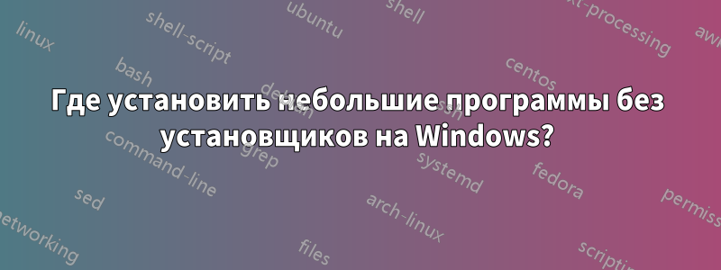 Где установить небольшие программы без установщиков на Windows?