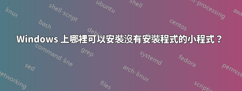 Windows 上哪裡可以安裝沒有安裝程式的小程式？