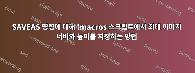 SAVEAS 명령에 대해 Imacros 스크립트에서 최대 이미지 너비와 높이를 지정하는 방법