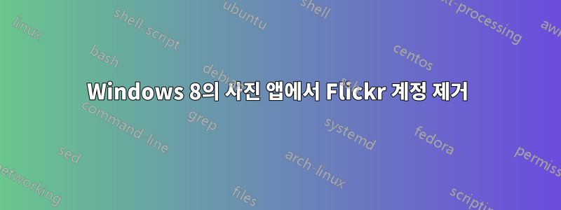 Windows 8의 사진 앱에서 Flickr 계정 제거