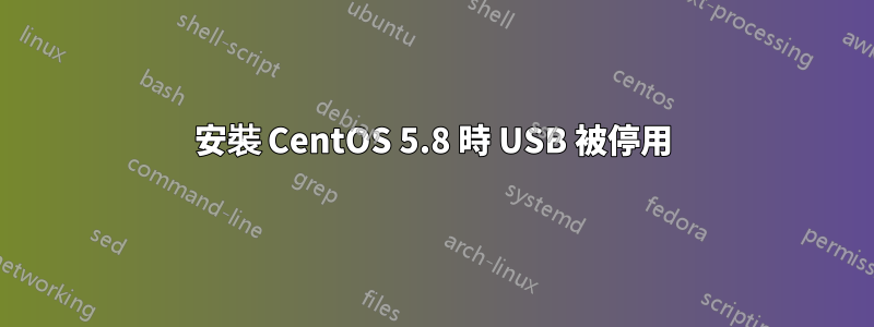 安裝 CentOS 5.8 時 USB 被停用