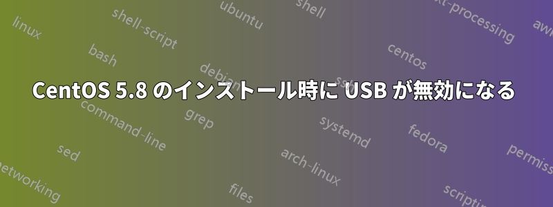 CentOS 5.8 のインストール時に USB が無効になる