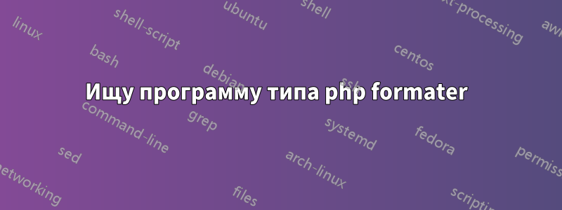 Ищу программу типа php formater 